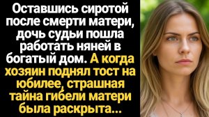 ИСТОРИИ ИЗ ЖИЗНИ/Оставшись сиротой после смерти матери, девушка пошла работать няней в богатый дом