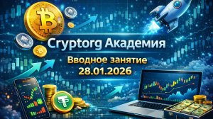 Cryptorg Академия Вводный вебинар 28.01.2026