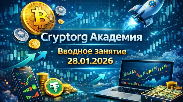 Cryptorg Академия Вводный вебинар 28.01.2026