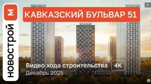 Обзор ЖК «Кавказский бульвар 51» / Ход строительства / декабрь 2025 г.