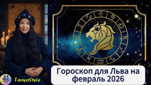 ЛЕВ Гороскоп на февраль 2026