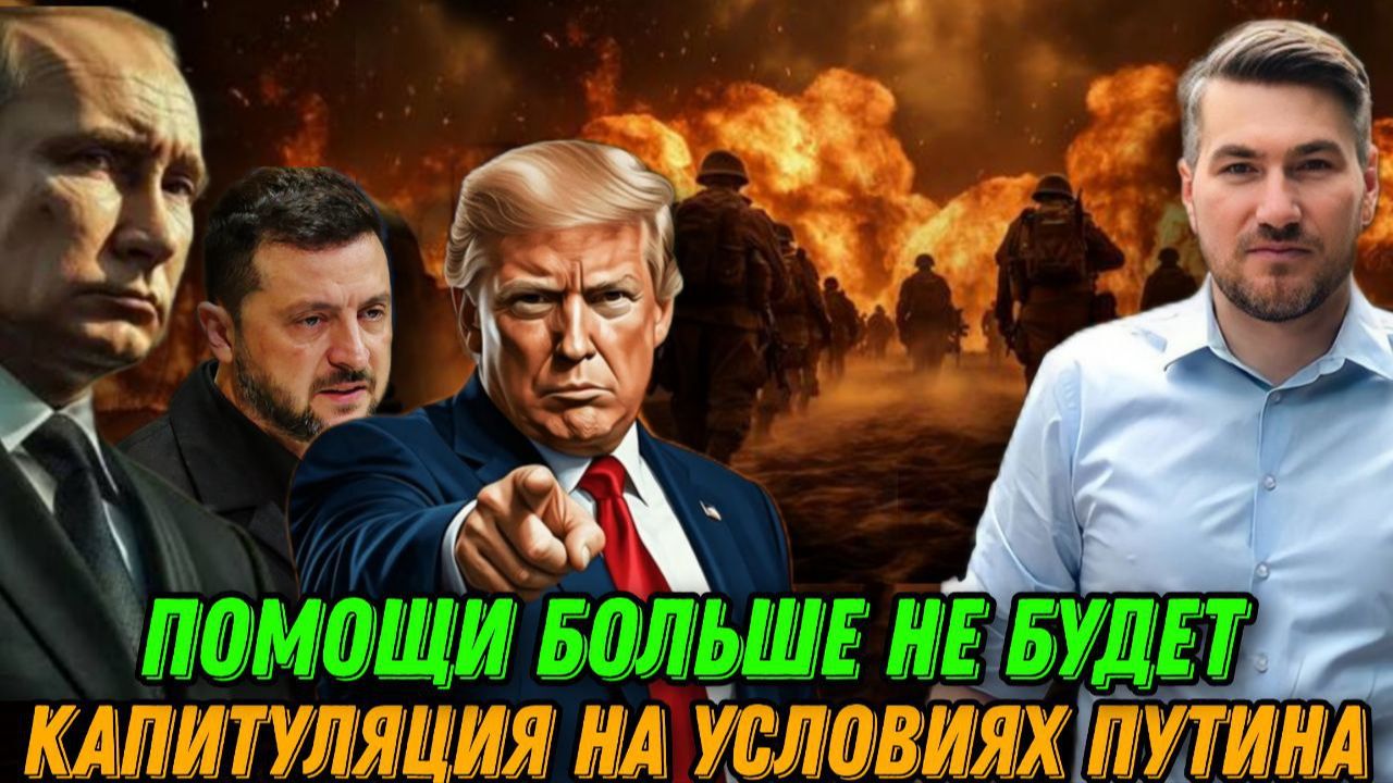 Экстренно. Капитуляция на условиях Путина. Последнее предупреждение Трампа. Помощи не будет смотреть онлайн