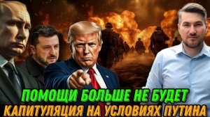 Экстренно. Капитуляция на условиях Путина. Последнее предупреждение Трампа. Помощи не будет
