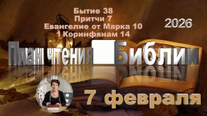 7 февраля 2026 - План чтения Библии