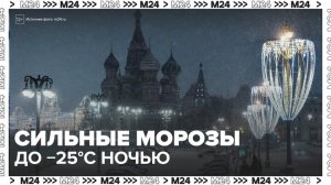 Температура в Москве ночью опустится до минус 25 градусов 28 января - Москва 24