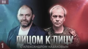 ЛИЦОМ К ЛИЦУ: АЛЕКСАНДР КАЗАКОВ И ЭДУАРД БАСУРИН О СТРАТЕГИИ ПОБЕДЫ