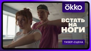 Встать на ноги | Фрагмент сериала 5