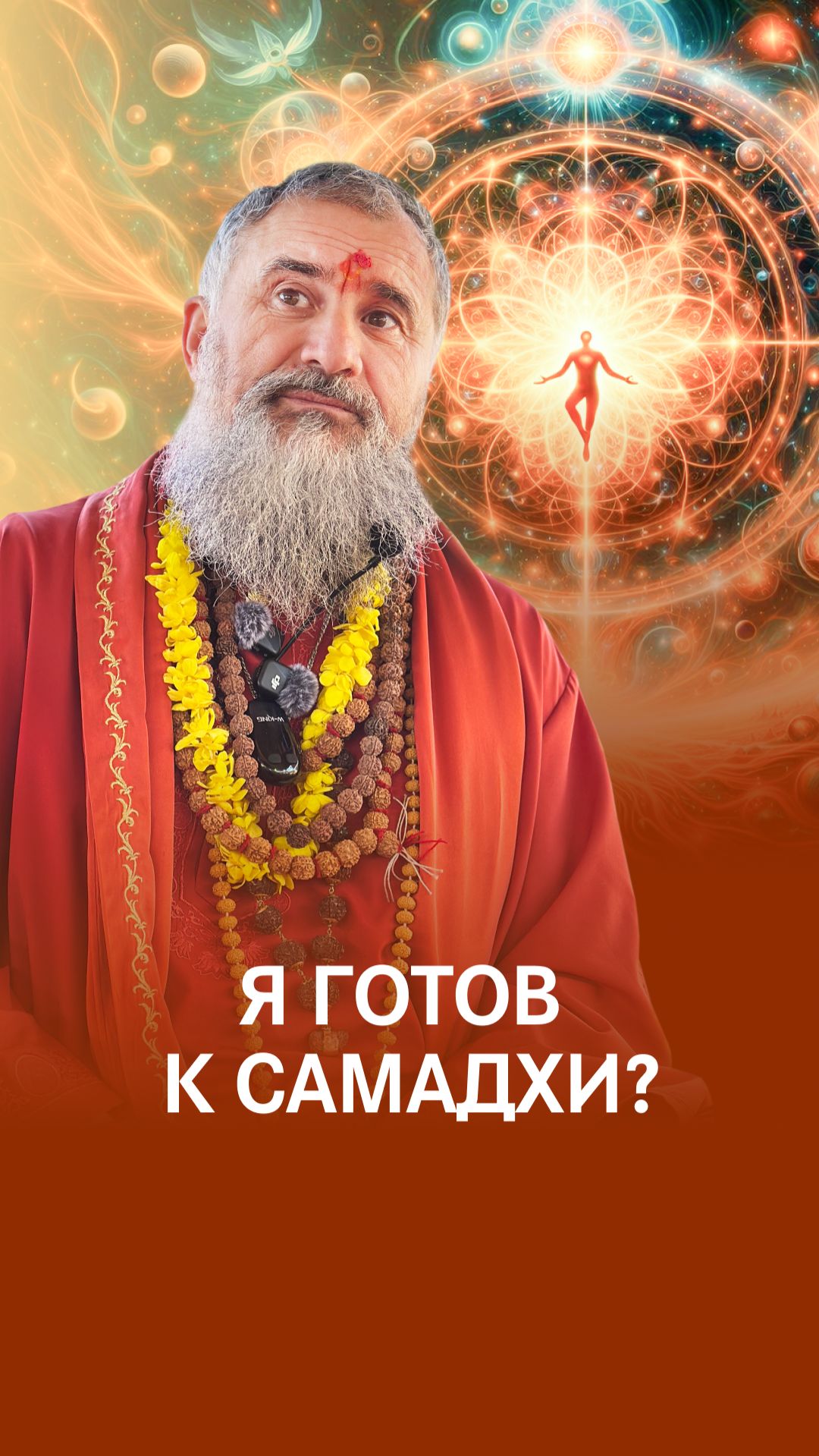 Самадхи: когда каналы чистые смотреть онлайн