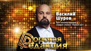 Психиатр-нарколог, главврач клиники «Первый шаг» Василий Шуров // Дорогая Редакция