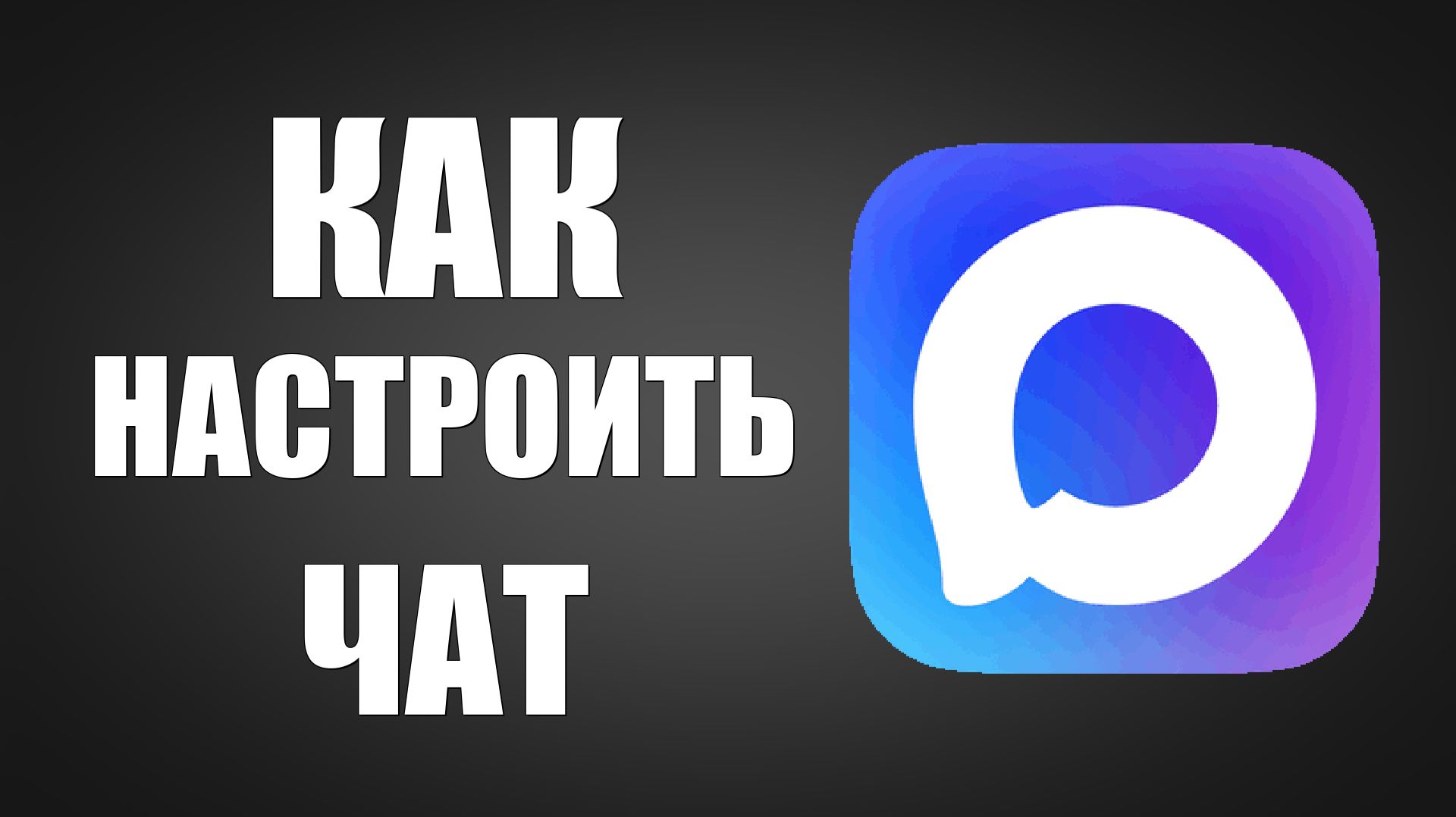 Как настроить чат в макс смотреть онлайн