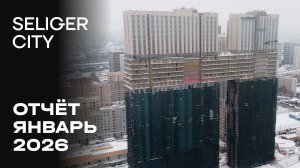 ЖК «Селигер Сити» | Январь 2026 | Динамика строительства | MR