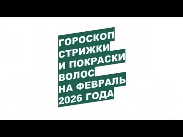Гороскоп стрижки и окраски волос на февраль март 2026