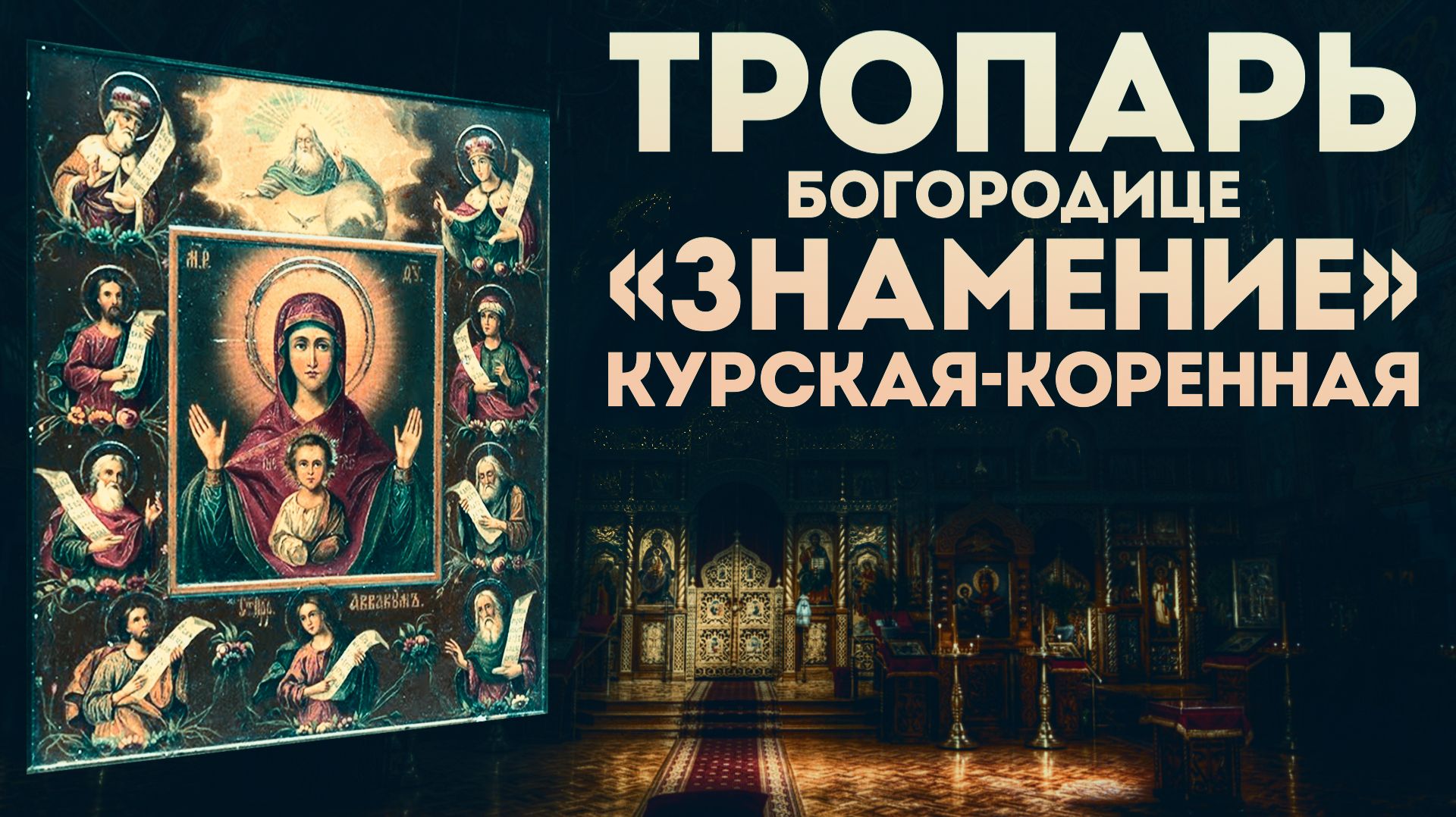 Тропарь Богородице «Знамение» Курская-Коренная