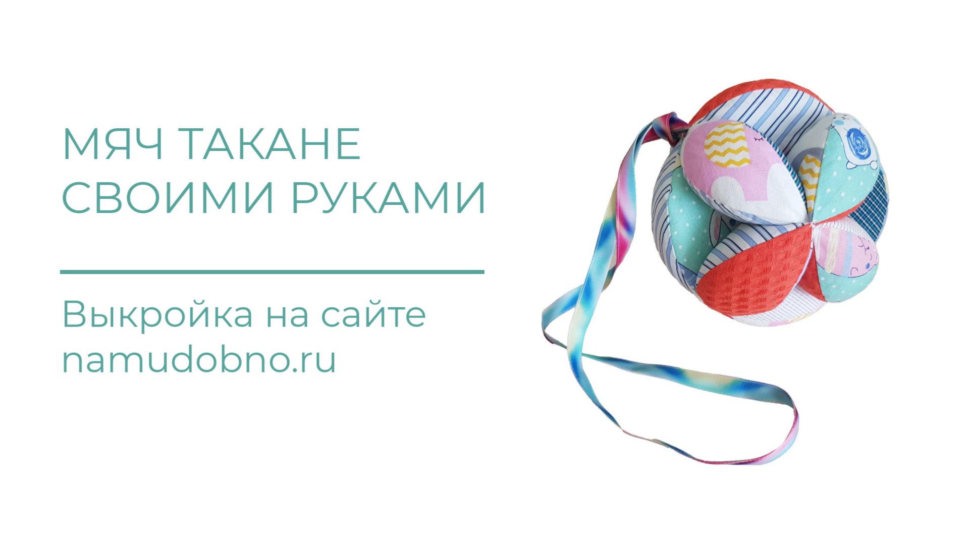 Видеоинструкция пошива Мяча Такане, Монтессори по готовой выкройке смотреть онлайн