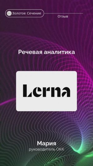 Отзыв LERNA речевая аналитика