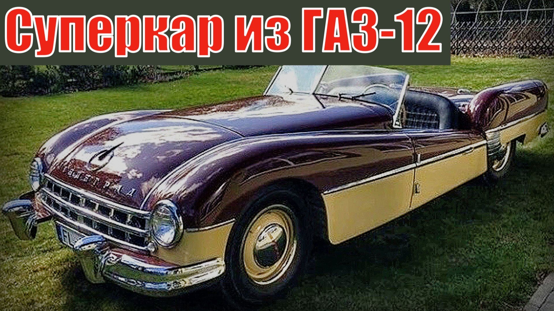 Суперкар из ГАЗ-12 Гениальный советский инженер Автопром СССР