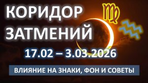✨ КОРИДОР ЗАТМЕНИЙ | 17.02 - 3.03 | Влияние на знаки, задачи и советы