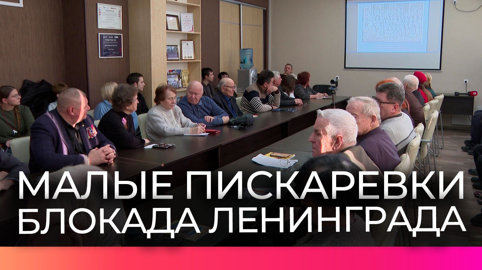 Совет ветеранов Новгородской области провёл видеоконференцию к годовщине снятия блокады Ленинграда смотреть онлайн