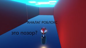 СУПЕР ГИПЕР ЛУЧШЫЙ АНАЛАГ РОБЛОКС (это позор?)