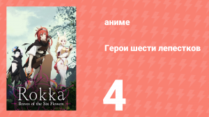 Герои шести лепестков 4 серия (аниме-сериал, 2015)