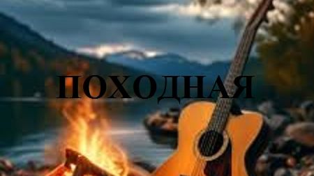 ПОХОДНАЯ видео (из серии "СТИХИ")