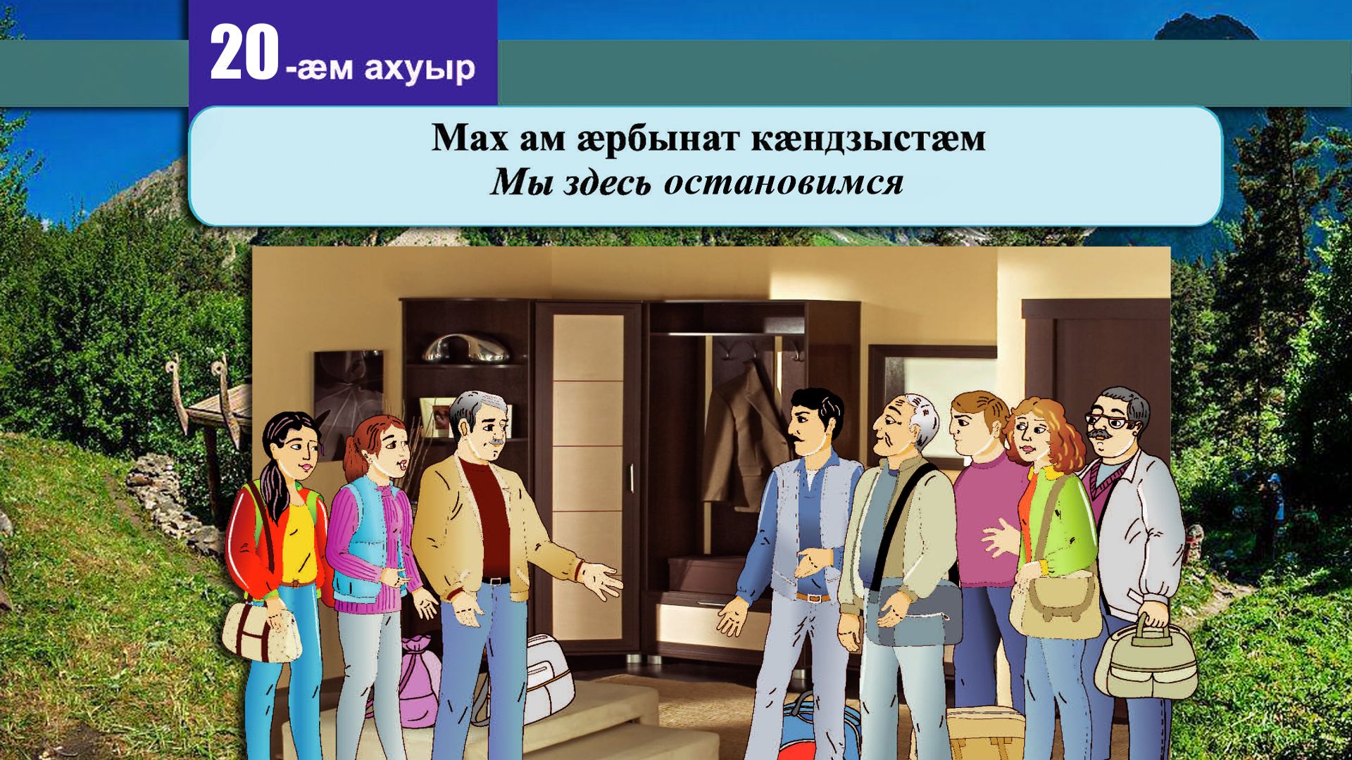 20 [21] урок. Мах ам ӕрбынат кӕндзыстӕм. Мы расположимся здесь