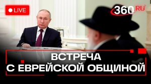 Путин. Встреча с еврейской общиной. Трансляция