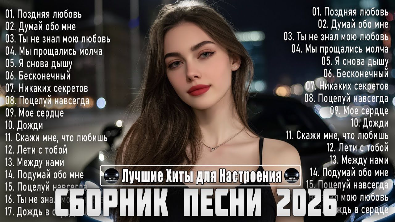 СБОРНИК ПЕСНИ 2026 Русский Dance Mix Лучшие Хиты для Настроения Новейшая Музыка 2026 года Онлайн смотреть онлайн