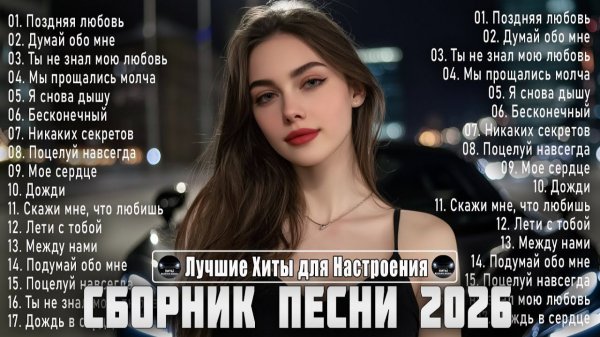 СБОРНИК ПЕСНИ 2026  Русский Dance Mix Лучшие Хиты для Настроения Новейшая Музыка 2026 года Онлайн