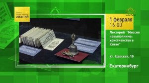 Екатеринбург. Лекторий «Миссия невыполнима׃ христианство в Китае»
