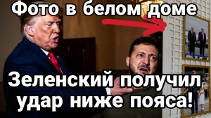 ЗЕЛЕНСКИЙ ПОЛУЧИЛ УДАР НИЖЕ ПОЯСА ! РОССИЯ ПОБЕЖДАЕТ В МАЛОМ ВОЗДУХЕ!