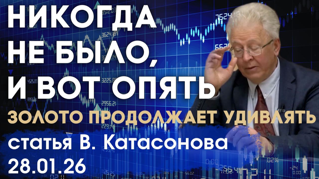 Золото продолжает удивлять | Никогда такого не было, и вот опять | статья | Валентин Катасонов смотреть онлайн