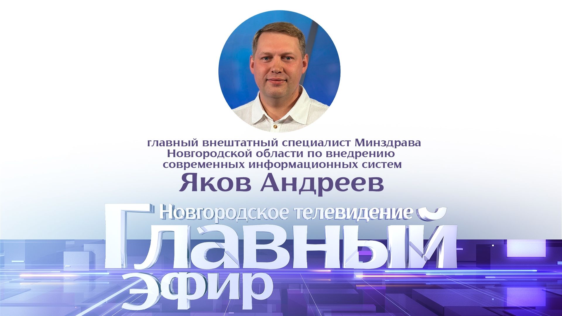 Яков Андреев в «Главном эфире» смотреть онлайн