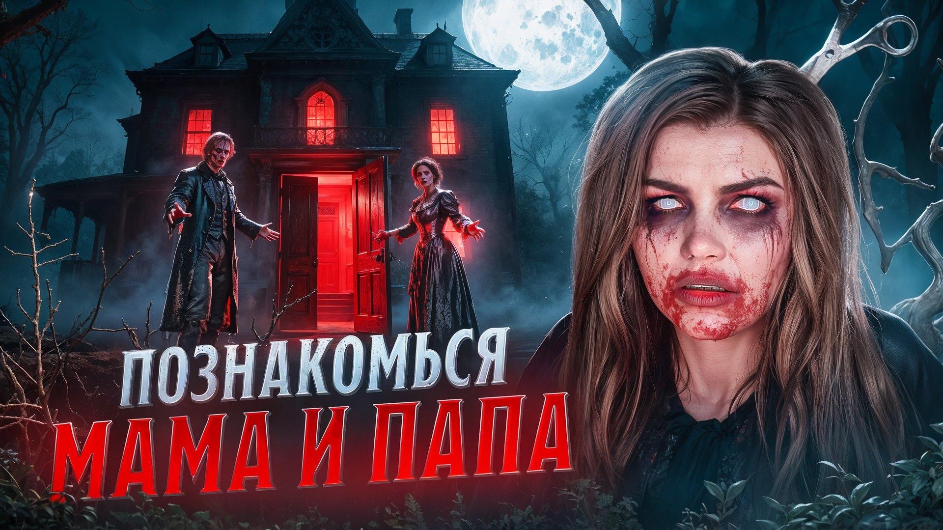 ПОЗНАКОМЬСЯ МАМА И ПАПА | Страшная история | ЕЛЕНА РАЙТМАН смотреть онлайн