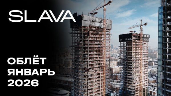 SLAVA| Январь 2026 | Промежуточный отчёт о динамике строительства | MR
