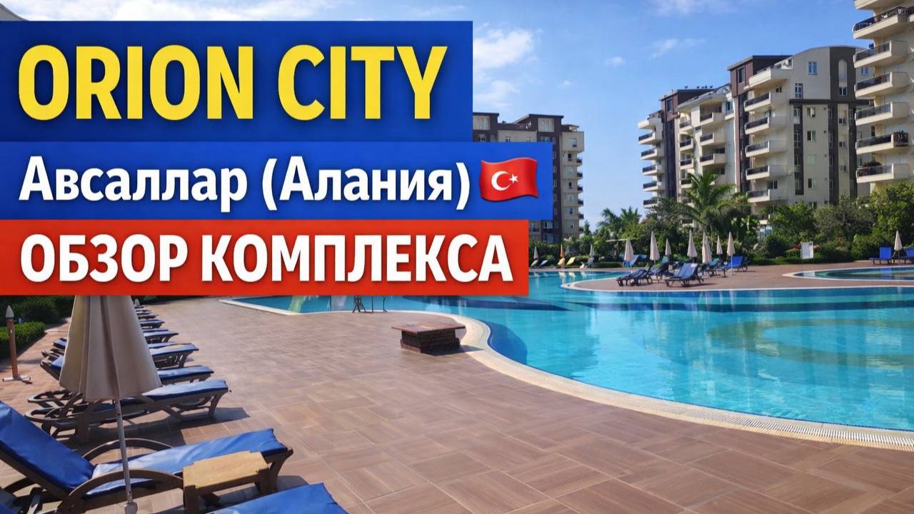 Orion City, Авсаллар (Аланья) 🇹🇷 | Обзор жилого комплекса, инфраструктура, локация