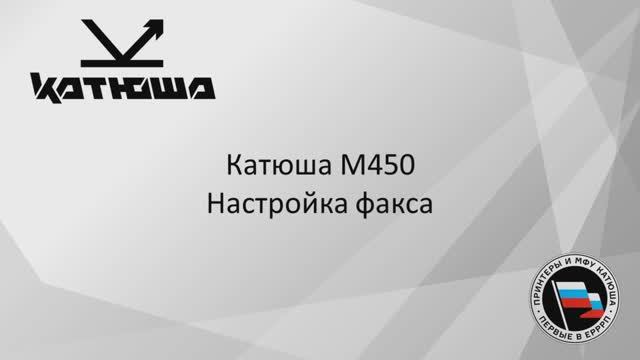 Катюша М450 Настройка факса смотреть онлайн