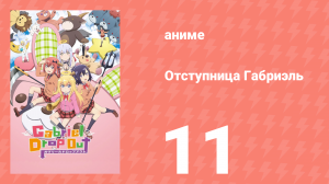 Отступница Габриэль 11 серия «Нет конца веселью...» (аниме-сериал, 2017)
