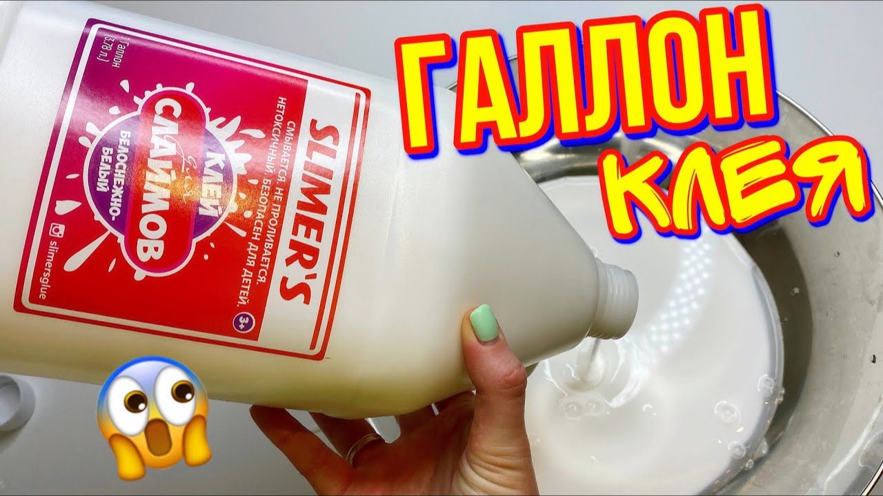 ГАЛЛОН КЛЕЯ СЛИМЕРС! ПРИДУМАЛА СДЕЛАТЬ ОГРОМНУЮ БАЗУ СЛАЙМА.... смотреть онлайн