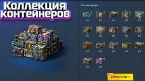 Tanks Blitz Коллекция контейнеров.