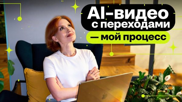 Мой процесс создания AI-видео с переходами