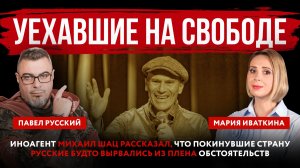 Уехавшие на свободе. Иноагент Шац рассказал, что покинувшие страну русские будто вырвались из плена