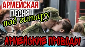 Армейские проводы / армейские песни под гитару