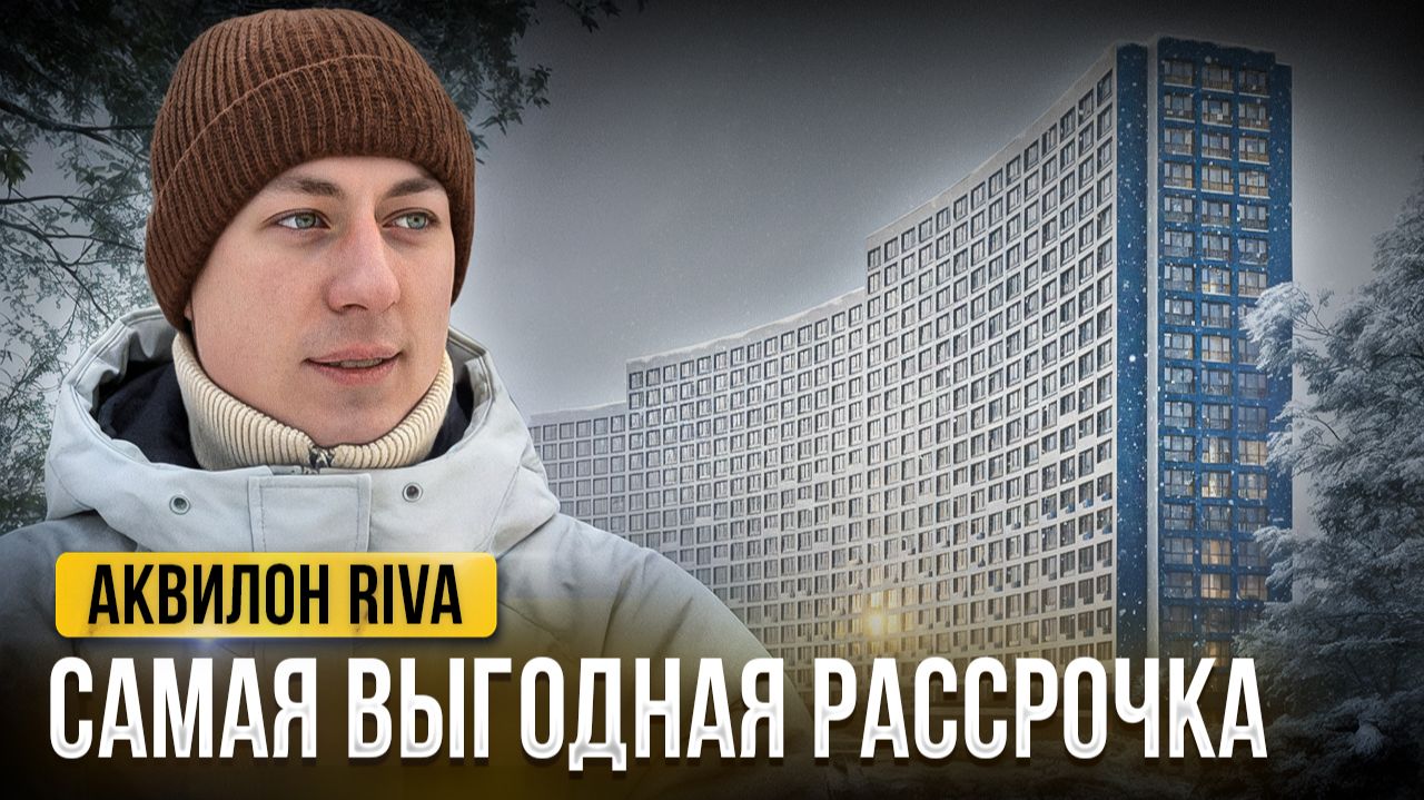 Аквилон RIVA - Самая выгодная рассрочка в Санкт-Петербурге смотреть онлайн