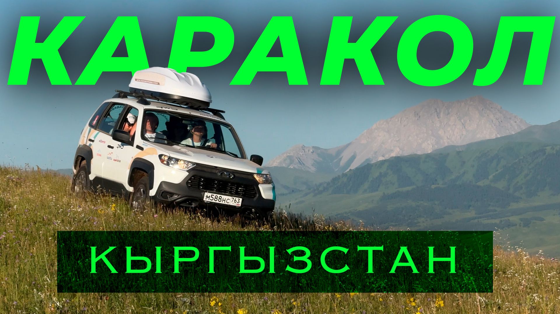 КАРАКОЛ райские горы | Кыргызстан моё почтение | путишествие в сердце Евразии