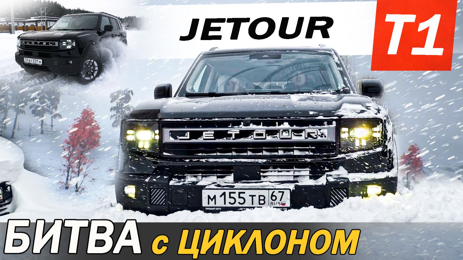 Первые КОСЯКИ Джетур Т1 / Jetour T1. СРАВНЕНИЕ с Джили МОНДЖАРО в ЦИКЛОН 2026. смотреть онлайн