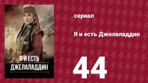 Я и есть Джелаладдин 44 серия (сериал, 2021)