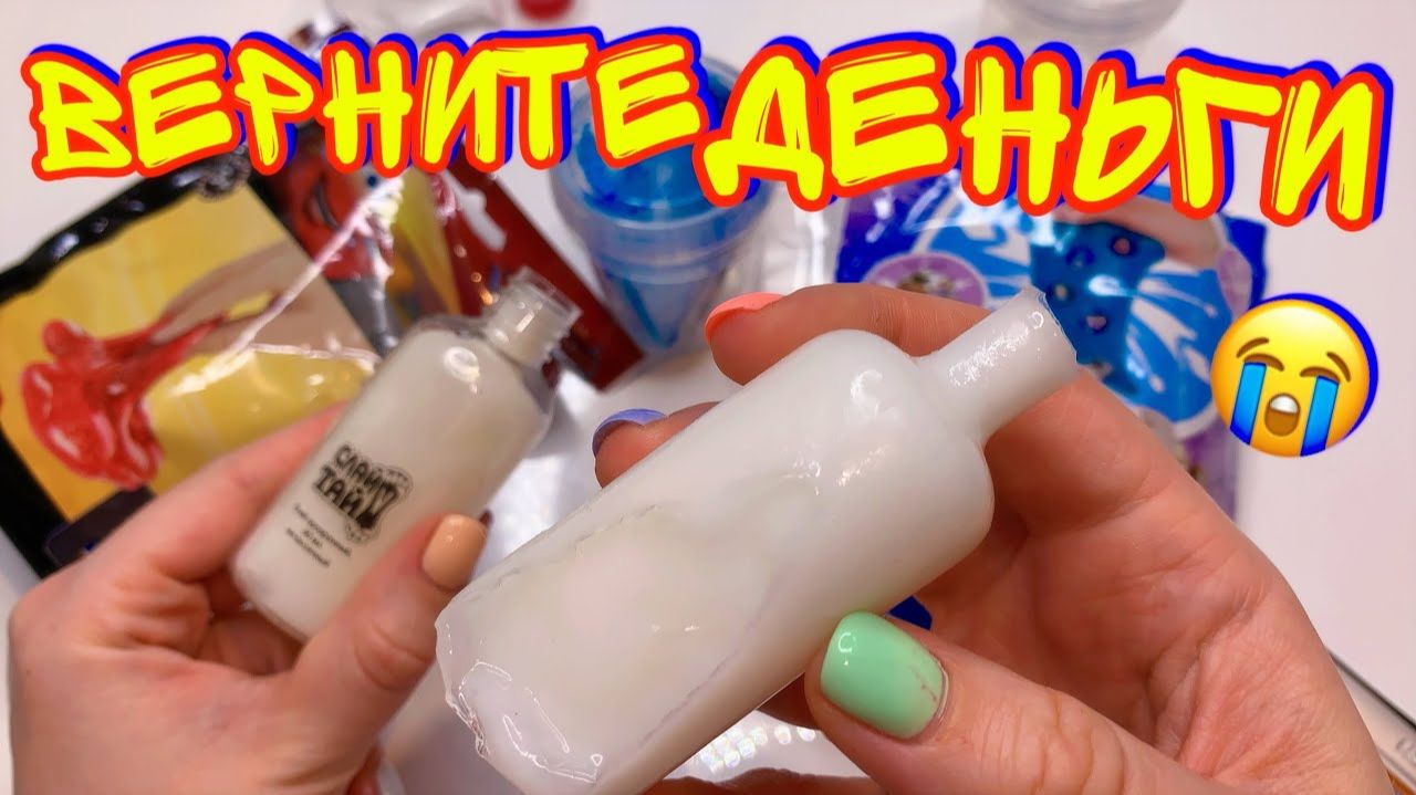 Я В ШОКЕ ОТ ЭТОГО! УЖАСНО ИСПОРЧЕННЫЕСЛАЙМ НАБОРЫ! Верните деньги😭 смотреть онлайн