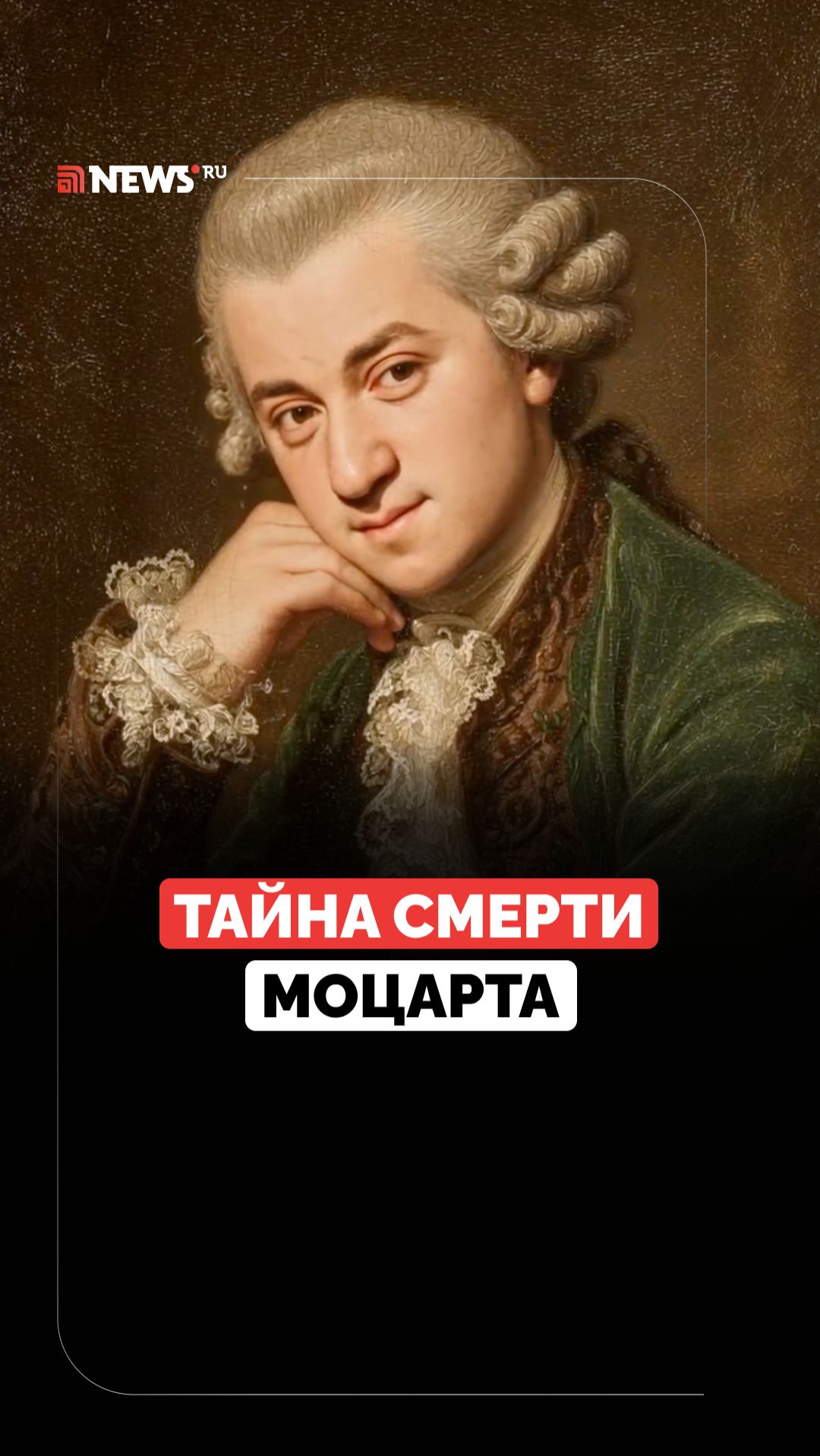 Умер в 35 в нищете. Загадочная смерть великого музыканта смотреть онлайн