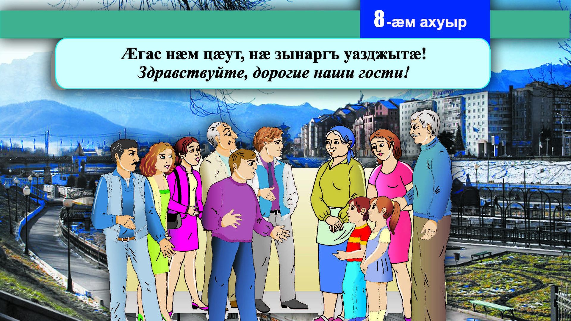 8 [09] урок. Ӕгас нӕм цӕут, нӕ зынаргъ уазджытӕ. Здравствуйте, дорогие гости